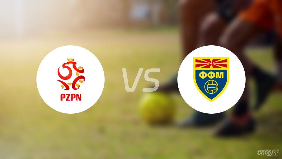 【欧青U21外】波兰U21vs北马其顿U21比赛结果：波兰U21(3-0)北马其顿U21比分战报(2025年09月06日)